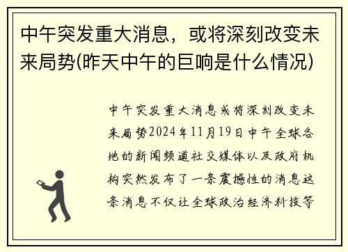 中午突发重大消息，或将深刻改变未来局势(昨天中午的巨响是什么情况)