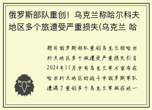 俄罗斯部队重创！乌克兰称哈尔科夫地区多个旅遭受严重损失(乌克兰 哈尔科夫)