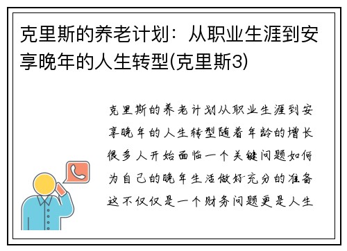 克里斯的养老计划：从职业生涯到安享晚年的人生转型(克里斯3)