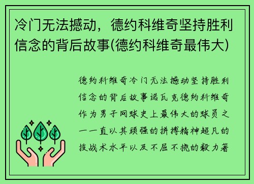 冷门无法撼动，德约科维奇坚持胜利信念的背后故事(德约科维奇最伟大)