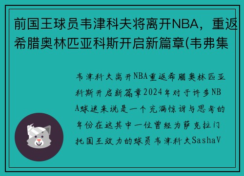 前国王球员韦津科夫将离开NBA，重返希腊奥林匹亚科斯开启新篇章(韦弗集锦)
