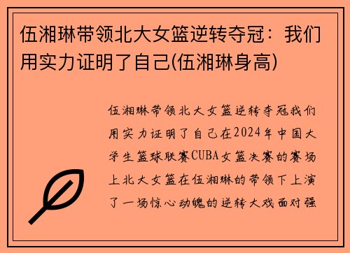 伍湘琳带领北大女篮逆转夺冠：我们用实力证明了自己(伍湘琳身高)