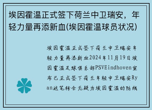 埃因霍温正式签下荷兰中卫瑞安，年轻力量再添新血(埃因霍温球员状况)