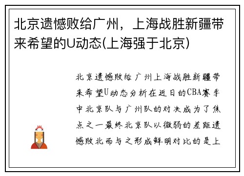 北京遗憾败给广州，上海战胜新疆带来希望的U动态(上海强于北京)