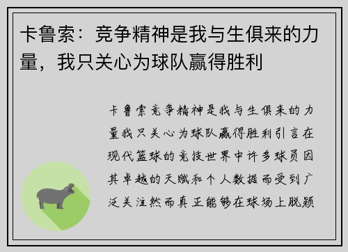 卡鲁索：竞争精神是我与生俱来的力量，我只关心为球队赢得胜利