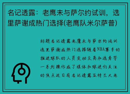 名记透露：老鹰未与萨尔约试训，选里萨谢成热门选择(老鹰队米尔萨普)