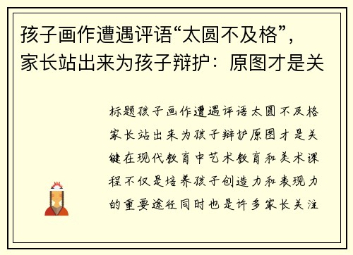 孩子画作遭遇评语“太圆不及格”，家长站出来为孩子辩护：原图才是关键！