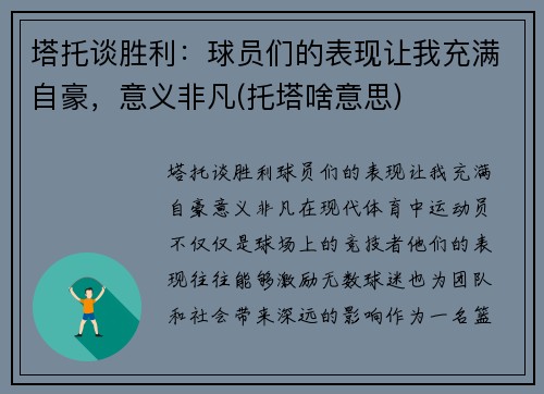 塔托谈胜利：球员们的表现让我充满自豪，意义非凡(托塔啥意思)