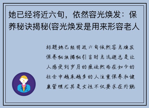 她已经将近六旬，依然容光焕发：保养秘诀揭秘(容光焕发是用来形容老人的吗)