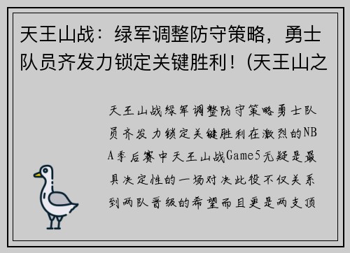 天王山战：绿军调整防守策略，勇士队员齐发力锁定关键胜利！(天王山之战nba)