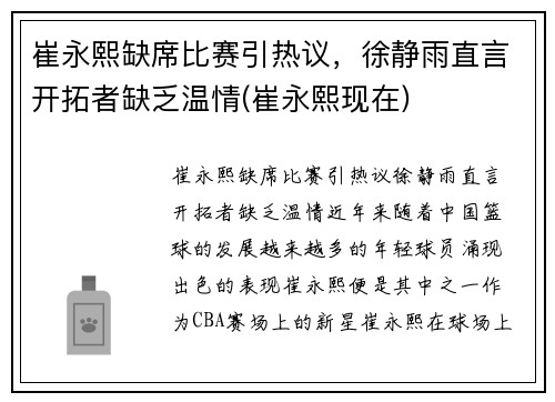 崔永熙缺席比赛引热议，徐静雨直言开拓者缺乏温情(崔永熙现在)