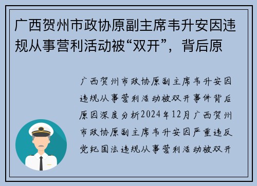 广西贺州市政协原副主席韦升安因违规从事营利活动被“双开”，背后原因深度分析