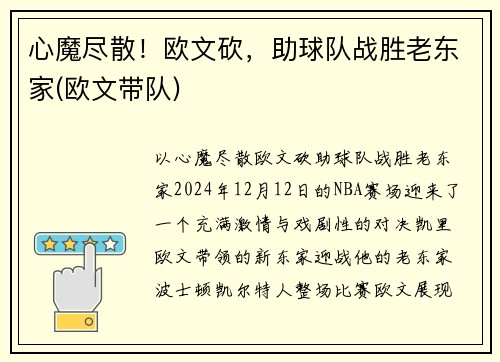 心魔尽散！欧文砍，助球队战胜老东家(欧文带队)