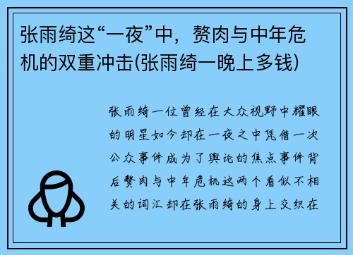张雨绮这“一夜”中，赘肉与中年危机的双重冲击(张雨绮一晚上多钱)