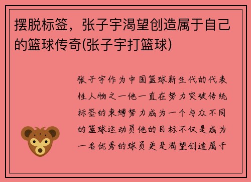 摆脱标签，张子宇渴望创造属于自己的篮球传奇(张子宇打篮球)