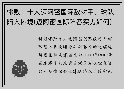 惨败！十人迈阿密国际敌对手，球队陷入困境(迈阿密国际阵容实力如何)
