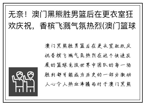 无奈！澳门黑熊胜男篮后在更衣室狂欢庆祝，香槟飞溅气氛热烈(澳门篮球球队)
