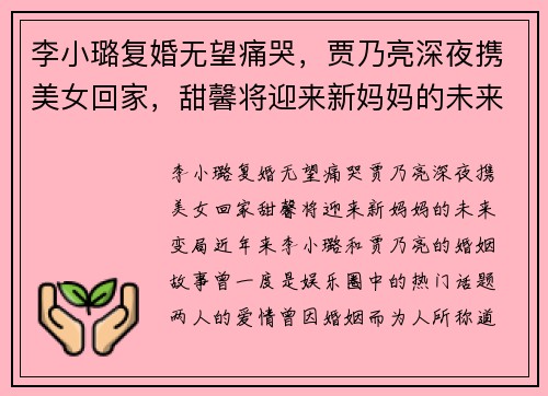 李小璐复婚无望痛哭，贾乃亮深夜携美女回家，甜馨将迎来新妈妈的未来变局