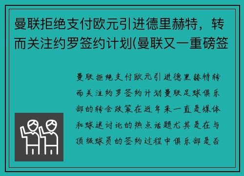 曼联拒绝支付欧元引进德里赫特，转而关注约罗签约计划(曼联又一重磅签约达成)
