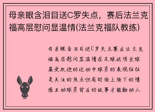 母亲眼含泪目送C罗失点，赛后法兰克福高层慰问显温情(法兰克福队教练)