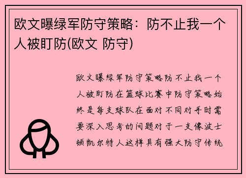 欧文曝绿军防守策略：防不止我一个人被盯防(欧文 防守)