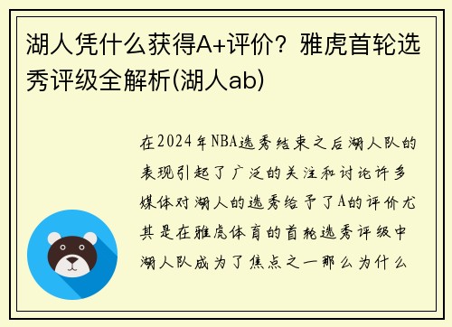 湖人凭什么获得A+评价？雅虎首轮选秀评级全解析(湖人ab)