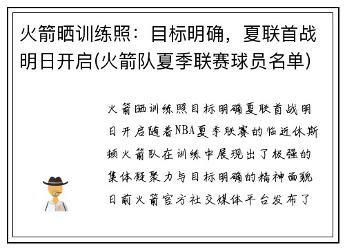 火箭晒训练照：目标明确，夏联首战明日开启(火箭队夏季联赛球员名单)