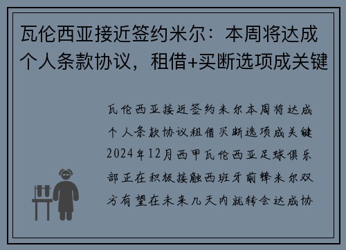 瓦伦西亚接近签约米尔：本周将达成个人条款协议，租借+买断选项成关键