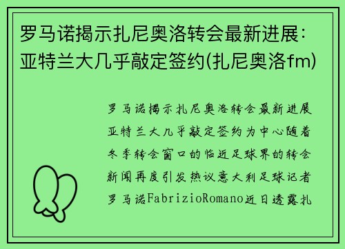 罗马诺揭示扎尼奥洛转会最新进展：亚特兰大几乎敲定签约(扎尼奥洛fm)