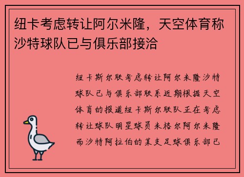 纽卡考虑转让阿尔米隆，天空体育称沙特球队已与俱乐部接洽