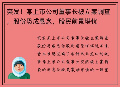 突发！某上市公司董事长被立案调查，股份恐成悬念，股民前景堪忧