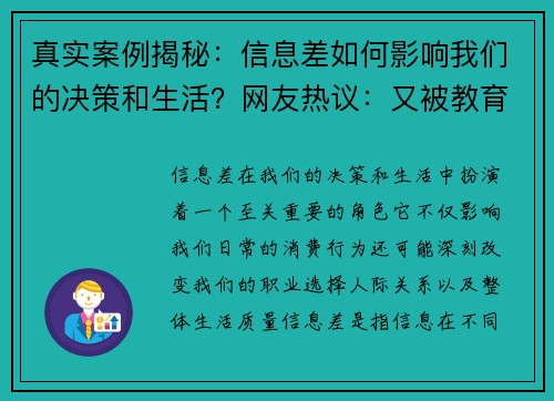 真实案例揭秘：信息差如何影响我们的决策和生活？网友热议：又被教育了一波