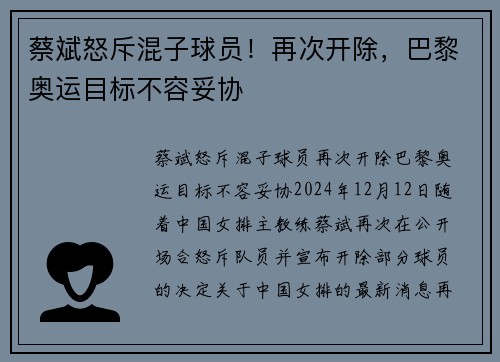 蔡斌怒斥混子球员！再次开除，巴黎奥运目标不容妥协