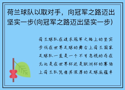 荷兰球队以取对手，向冠军之路迈出坚实一步(向冠军之路迈出坚实一步)