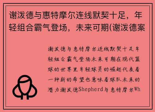 谢泼德与惠特摩尔连线默契十足，年轻组合霸气登场，未来可期(谢泼德案件)