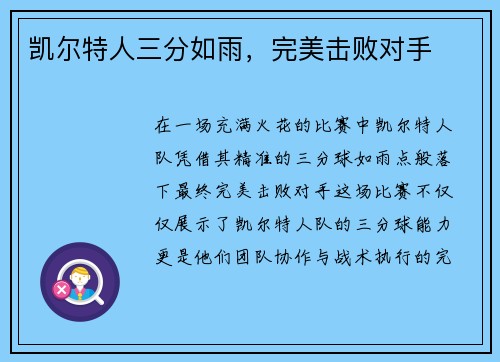 凯尔特人三分如雨，完美击败对手