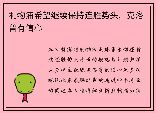 利物浦希望继续保持连胜势头，克洛普有信心
