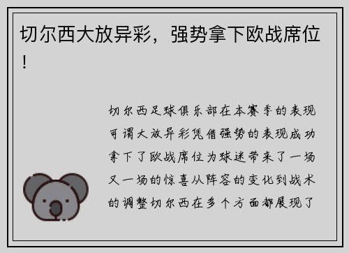 切尔西大放异彩，强势拿下欧战席位！