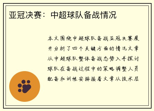 亚冠决赛：中超球队备战情况