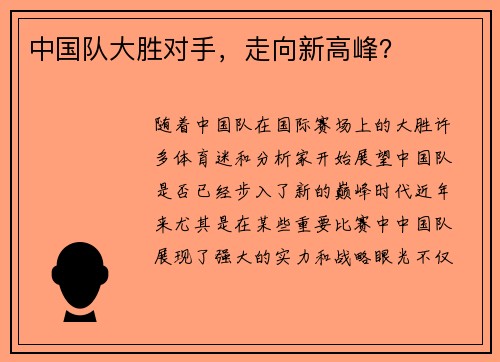 中国队大胜对手，走向新高峰？