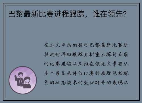 巴黎最新比赛进程跟踪，谁在领先？