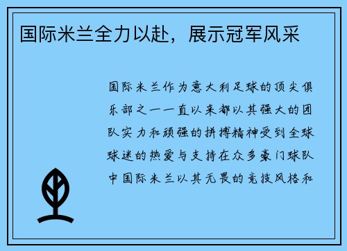 国际米兰全力以赴，展示冠军风采