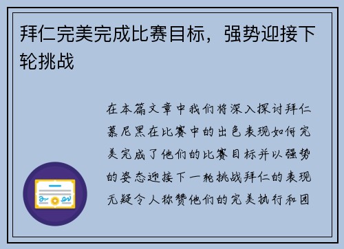 拜仁完美完成比赛目标，强势迎接下轮挑战