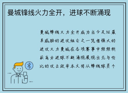 曼城锋线火力全开，进球不断涌现