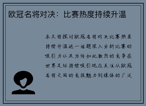 欧冠名将对决：比赛热度持续升温