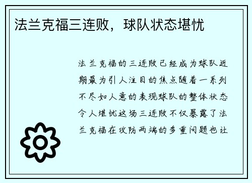 法兰克福三连败，球队状态堪忧