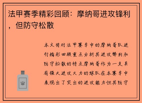 法甲赛季精彩回顾：摩纳哥进攻锋利，但防守松散