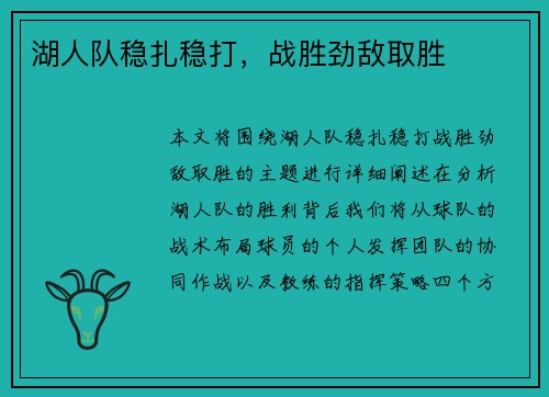 湖人队稳扎稳打，战胜劲敌取胜