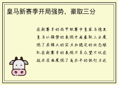皇马新赛季开局强势，豪取三分