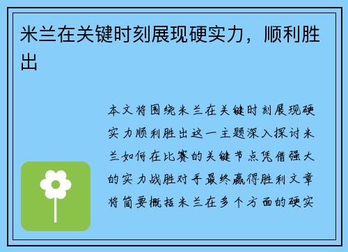 米兰在关键时刻展现硬实力，顺利胜出